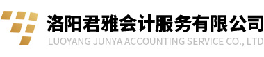 洛陽君雅會(huì)計(jì)服務(wù)有限公司